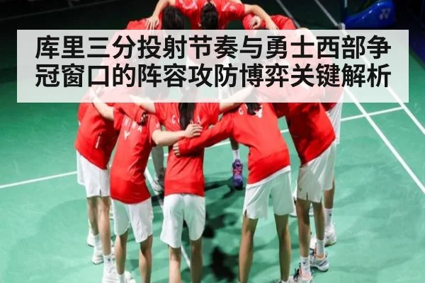 库里三分投射节奏与勇士西部争冠窗口的阵容攻防博弈关键解析 | cc7c7.app