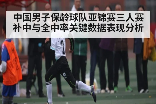 中国男子保龄球队亚锦赛三人赛补中与全中率关键数据表现分析 | cc7c7.app